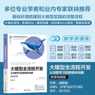  大模型全流程开发 胡群超 清华大学出版社 大模型； 深度学习；RAG;智能体