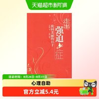 万千心理 走出强迫症 东振明著 心理学正版包邮图书轻工业出版社