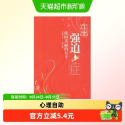 万千心理 走出强迫症 东振明著 心理学正版包邮图书轻工业出版社
