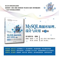  MySQL数据库原理、设计与应用 黑马程序员、胡耀民、等 清华大学出版社 MySQL