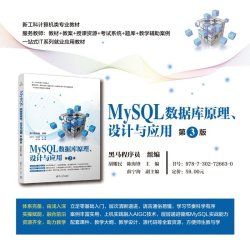  MySQL数据库原理、设计与应用 黑马程序员、胡耀民、等 清华大学出版社 MySQL