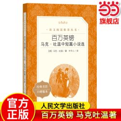 百万英镑 原著正版 马克吐温著短篇小说集经典代表作世界名著人民文学出版社中外名家