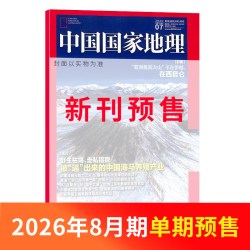 中国国家地理杂志 2026年1月起订 1年共12期 杂志铺全年订阅 自然旅游期刊