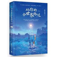 现货正版 从你的全世界路过（2025新版）张嘉佳 三封面创意装帧 青春治愈情感随笔小说书