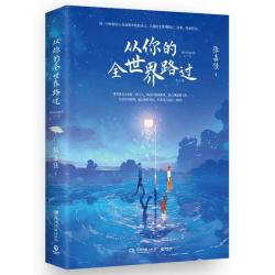 现货正版 从你的全世界路过（2025新版）张嘉佳 三封面创意装帧 青春治愈情感随笔小说书