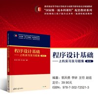  程序设计基础——上机实习及习题集 郭天勇、李妍、王恺、等 清华大学出版社