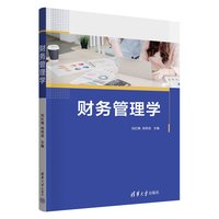  财务管理学 刘红梅、肖传滨 清华大学出版社 财务 管理 会计 企业