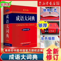 新版成语大词典 彩色本修订本 商务印书馆
