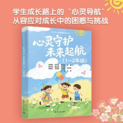  心灵守护：未来起航（1-2年级） 梁晓燕、李怀萍、冀夏等 清华大学出版社