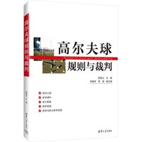  高尔夫球规则与裁判 邵雪云、李振军、周浦 清华大学出版社 高尔夫球规则，高尔夫球裁判