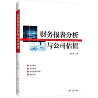  财务报表分析与公司估值 林志伟 清华大学出版社 财务报表分析，公司估值