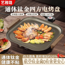 艺雅璐 通体钛金电烤盘钛烤盘家用烤肉盘无烟不沾电烤盘韩式烤肉锅