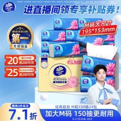 维达 抽纸【孙颖莎推荐】超韧3层150抽*24包M码