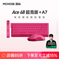 迈从 Ace68V2+A7+V9Pro浆果红磁轴电竞机械键盘鼠标套装游戏