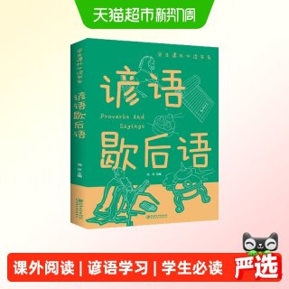 88VIP：谚语歇后语  小学生一二三四年级彩图谚语俗语7-9-10-12-正版书籍