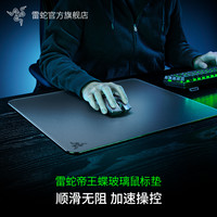 雷蛇 帝王蝶 电竞电脑游戏防滑鼠标垫 钢化玻璃表面 黑白色