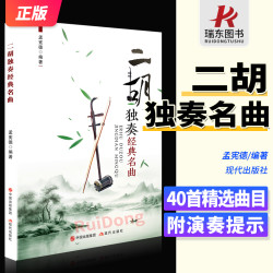 二胡二胡曲谱书二胡简谱书二胡书二胡曲谱二胡教材二胡书籍初学者