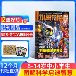小哥白尼系列杂志2026年新刊8-12岁科普军事科普动物星球
