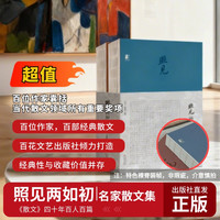 《照见两如初》｜《散文》四十年百人百篇华语经典文学杂志名家代表作