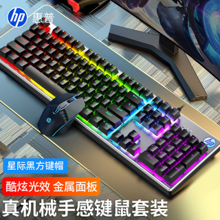 惠普 有线机械手感电竞游戏键盘电脑办公鼠标套装台式发光