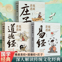 全2册漫画讲透道德经+漫画讲透易经孩子看得懂的国学智慧原著
