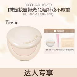 恋火 Passional Lover/PL看不见粉饼2.0 10g定妆保湿控油磨皮透亮-04