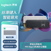 罗技 大师系列MXKeysS无线键盘蓝牙超薄全尺寸人体工学便携