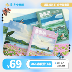 发顺丰阳光少年报小学版/大少年初中版杂志期刊2026年8月新刊1-12月报纸半年春夏合订本