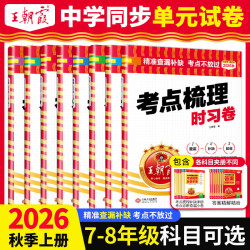 王朝霞考点梳理时习卷上册七八年级语数英物政史地生同步单元练习