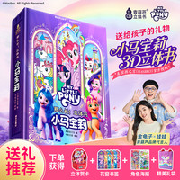 青葫芦官方正版小马宝莉立体书女孩礼物礼品玩具