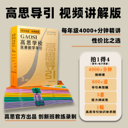 高思学校竞赛数学导引 3-6年级小学奥数培优思维训练