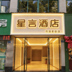 黄山星言酒店（屯溪老街店）1晚