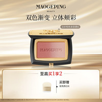 毛戈平 云纱悦色渐变腮红自然提亮膨胀色修容美妆好物db