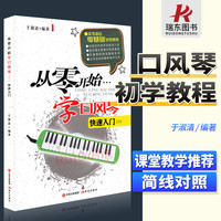 从零开始学口风琴 简线对照 口风琴小学生零基础自学入门书籍