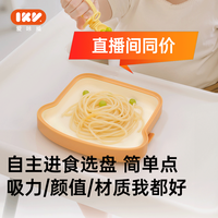 爱咔威IKV宝宝吐司餐盘吸盘一体式婴儿辅食学吃饭训练硅胶分格盘