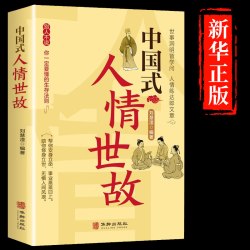 中国人的规矩正版书籍 为人处世求人办事会客商务应酬社交礼仪书籍 中国式的酒桌话术书酒局