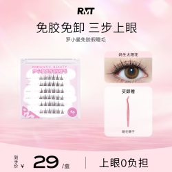 ROMANTICBEAUTY 罗小曼懒人三部曲自粘免胶假睫毛太阳花鱼尾仙子隐形纯欲流WP