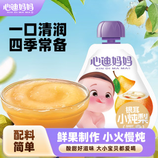 心迪妈妈 小炖梨银耳冰糖儿童饮品便携孩子果泥清润梨汁梨泥