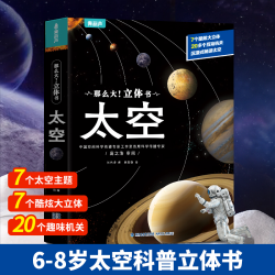 太空立体书大开本儿童科普启蒙3D立体翻翻书太空宇宙揭秘百科绘本