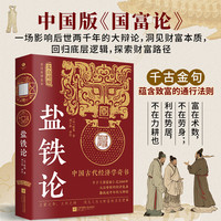 盐铁论（全注全译全本 文白对照） 中国古代经济学奇书 正版