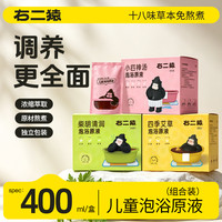 右二猿 儿童健月卑口亥热灸组合暖身暖腹泡浴液成人泡澡草本包