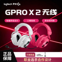 罗技 GPro系列PROX2HS无线游戏耳机蓝牙三模电竞轻量化设计石墨烯