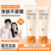 瞦乐青少年洗面奶学生青春期适用控油舒缓清洁保湿洁面乳官方正品