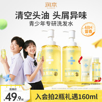 润本 青少年去屑止痒洗发水青春期男女孩洗发露控油蓬松