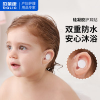 贝莱康 新生婴儿洗澡护耳贴防水耳贴宝宝洗头神器耳朵防进水成人大人耳套