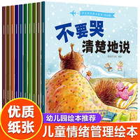 儿童情绪管理与性格培养绘本3-6岁宝宝睡前故事书幼儿园早教书籍