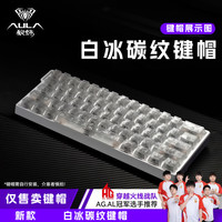 狼蛛 冰碳纹键帽锻碳纹键帽透光PC键帽适配61/68/87/98/108键