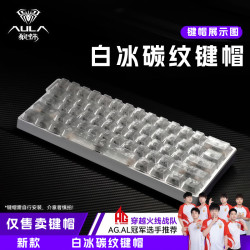 狼蛛 冰碳纹键帽锻碳纹键帽透光PC键帽适配61/68/87/98/108键