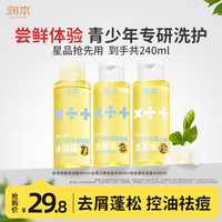 润本 青少年去屑止痒蓬松洗发水温和舒缓男女孩专用沐浴露祛痘控油