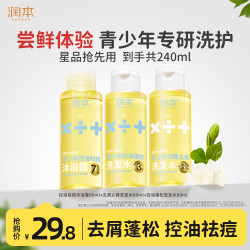 润本 青少年去屑止痒蓬松洗发水温和舒缓男女孩专用沐浴露祛痘控油